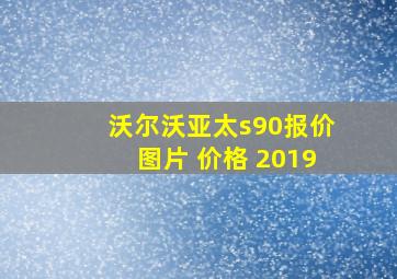 沃尔沃亚太s90报价图片 价格 2019